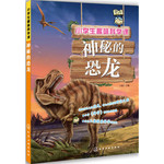 小学生趣味科学课：神秘的恐龙