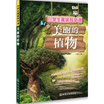 小学生趣味科学课：美丽的植物
