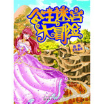 公主迷宫大冒险—拯救蓝色星球