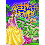 公主迷宫大冒险—误入魔幻仙岛