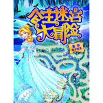 公主迷宫大冒险—重夺魔法城堡