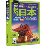 畅游日本（第2版）