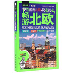 畅游北欧（第2版）