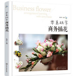零基础学商务插花 