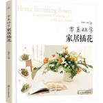 零基础学家居插花