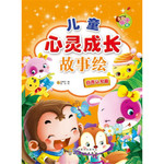 儿童心灵成长故事绘：自我认知篇