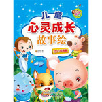 儿童心灵成长故事绘：社交沟通篇