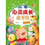 儿童心灵成长故事绘：品格培养篇