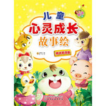 儿童心灵成长故事绘：情绪管理篇