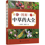 图解中草药大全