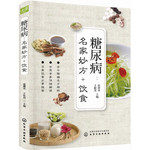 糖尿病：名家妙方+饮食