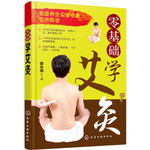 零基础学艾灸