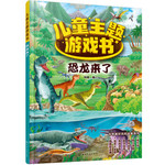 儿童主题游戏书：恐龙来了