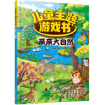 儿童主题游戏书：亲亲大自然