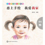 色铅笔绘画实用教程：恋上手绘 我爱我家 