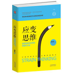 应变思维：看穿情势的本质和隐藏的力量