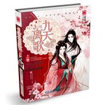 九天·离歌（上卷）   
