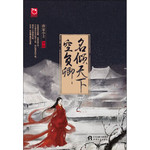 名倾天下空负卿