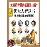 图解犹太人智慧书