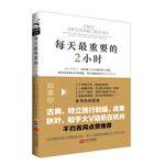 每天最重要的2小时 