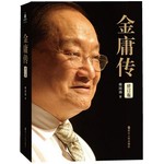 金庸传