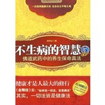 不生病的智慧5：佛道武药中的养生保命真法