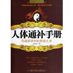 人体通补手册：丹道医学中的养命之术 