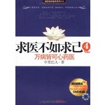 国医健康绝学系列十九·求医不如求己4：万病皆可心药医