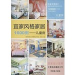 宜家风格家居1600例：儿童房