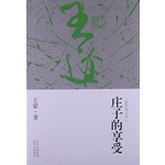 王道·庄子的享受