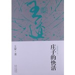 王道·庄子的快活