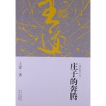 王道·庄子的奔腾