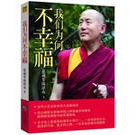 我们为何不幸福