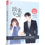 独家专宠