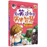 历史就是这么有趣：这就是历史智