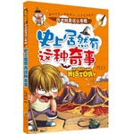 历史就是这么有趣：史上居然有这