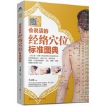 会说话的经络穴位标准图典