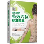 会说话的特效穴位标准图典