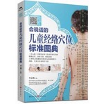 会说话的儿童经络穴位标准图典