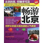 畅游北京