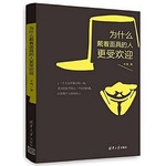 为什么戴着面具的人更受欢迎