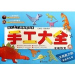 手工大全，史前恐龙