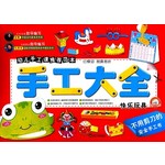 手工大全，快乐玩具