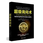 超级询问术