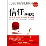 信任的速度