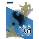 太极拳入门