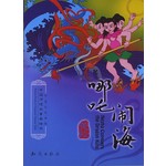 哪吒闹海
