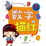 数字描红．2