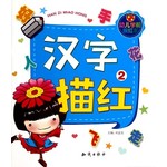 汉字描红．2