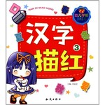汉字描红．3